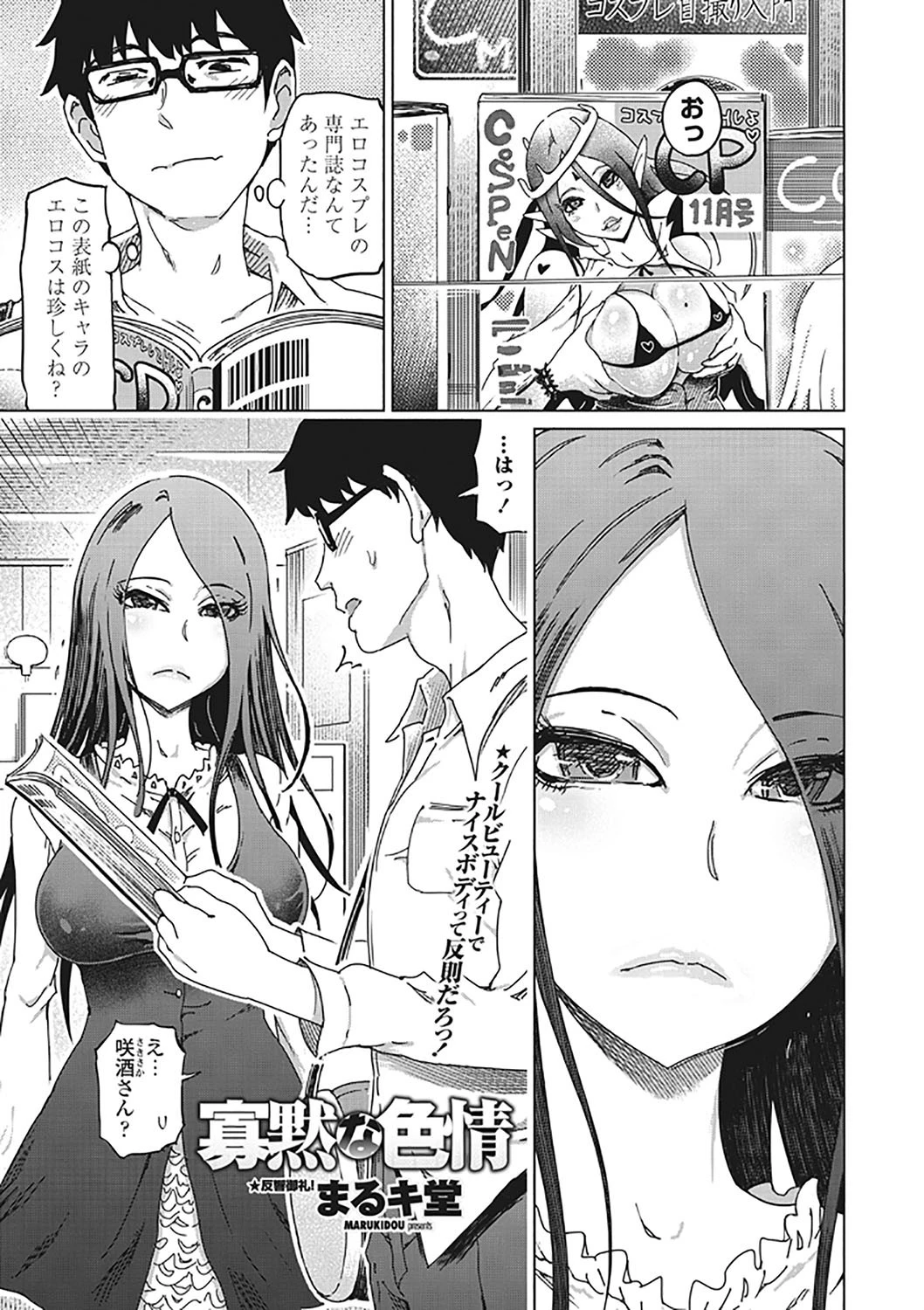 寡黙な色情 まるキ堂