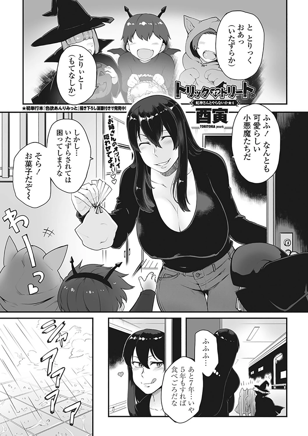 トリックオアトリート 蛇神さんとヤラないか★ 4 エロ漫画 無料