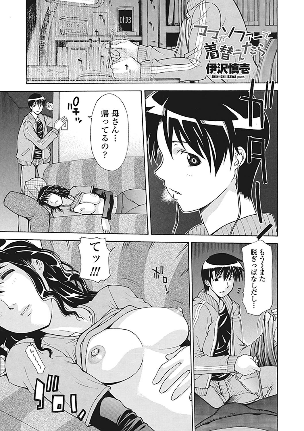 ママがソファーで着替えたら 伊沢慎壱