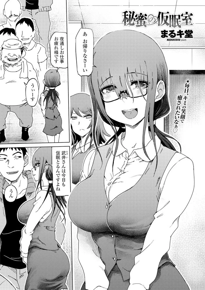 秘蜜の仮眠室 まるキ堂