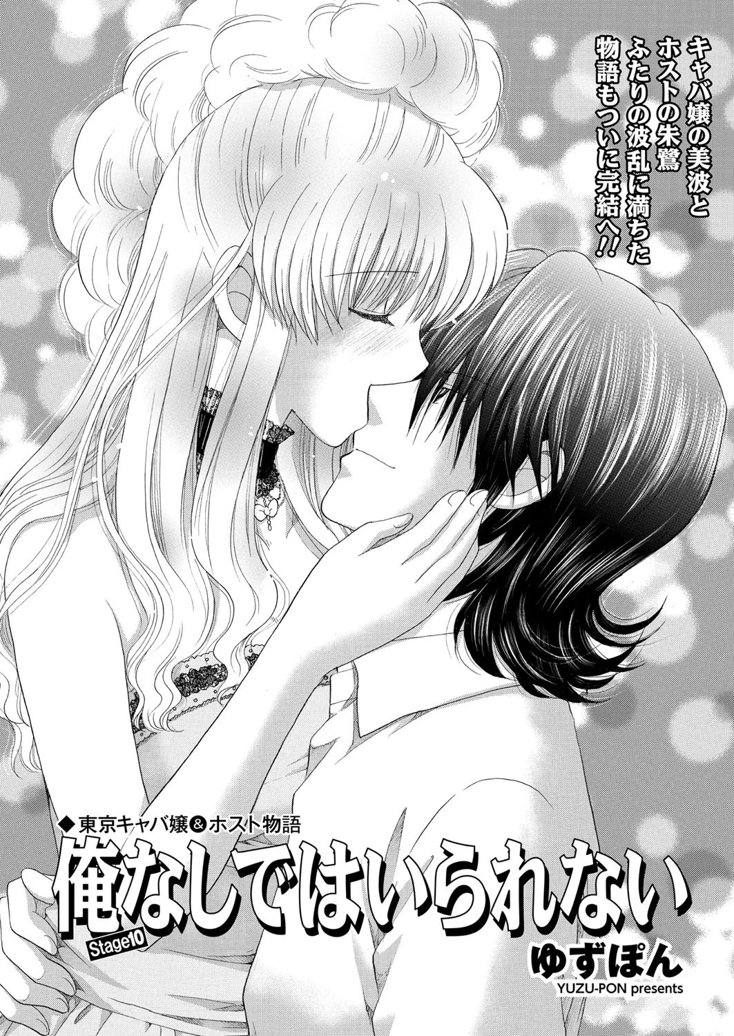東京キャバ嬢＆ホスト物語 俺なしではいられない stage10 エロ漫画 無料
