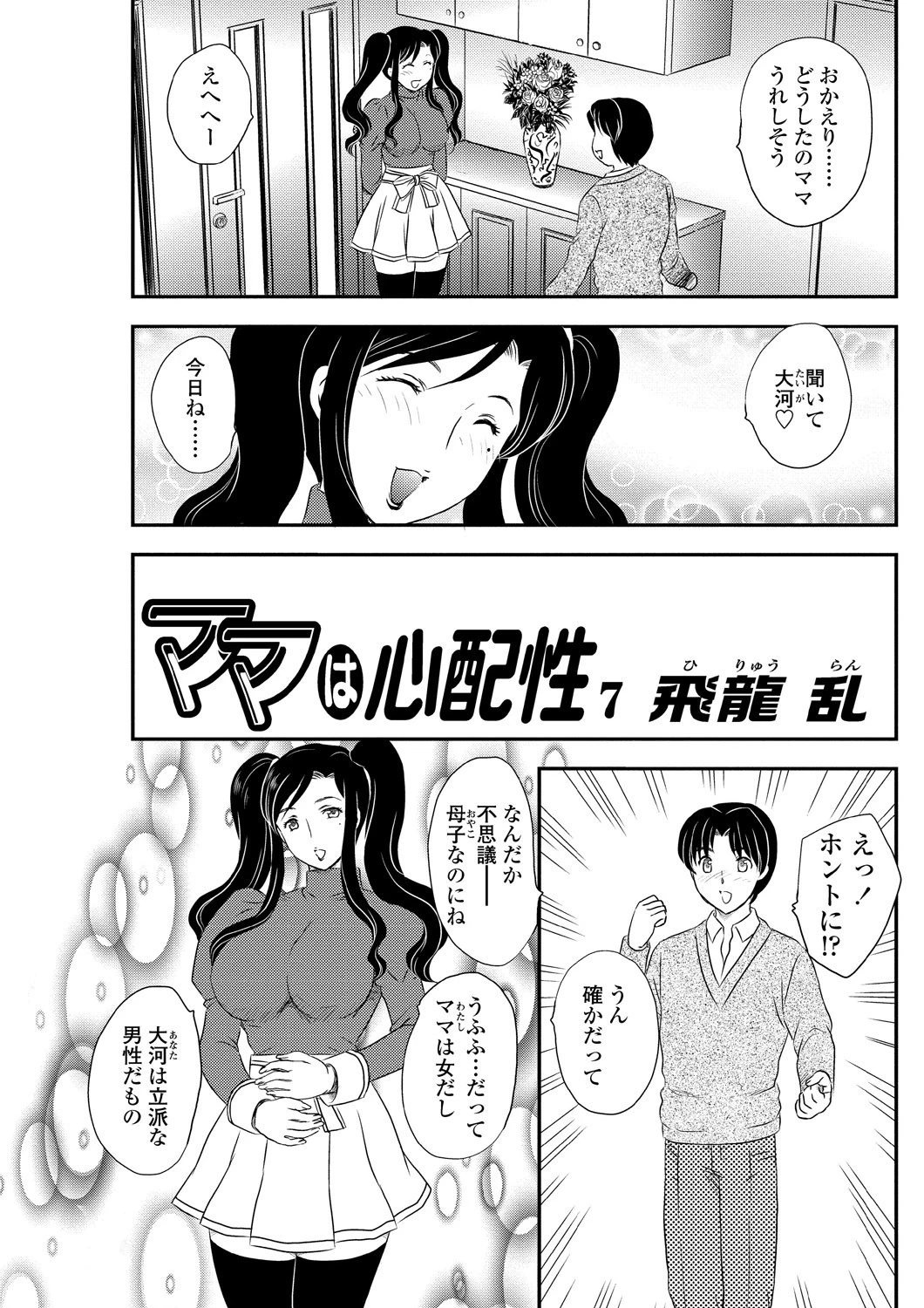 ママは心配性（7） 飛龍乱