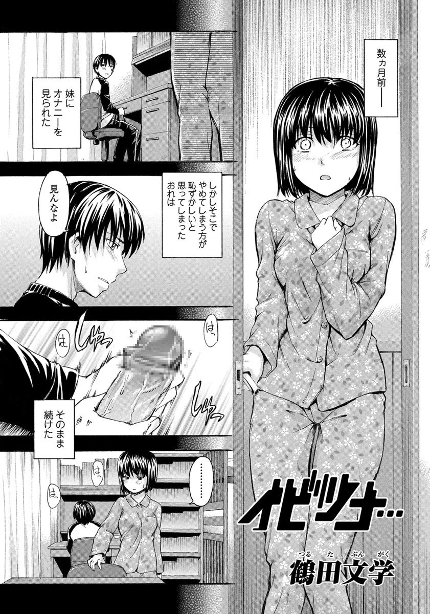 イビツナ… 鶴田文学