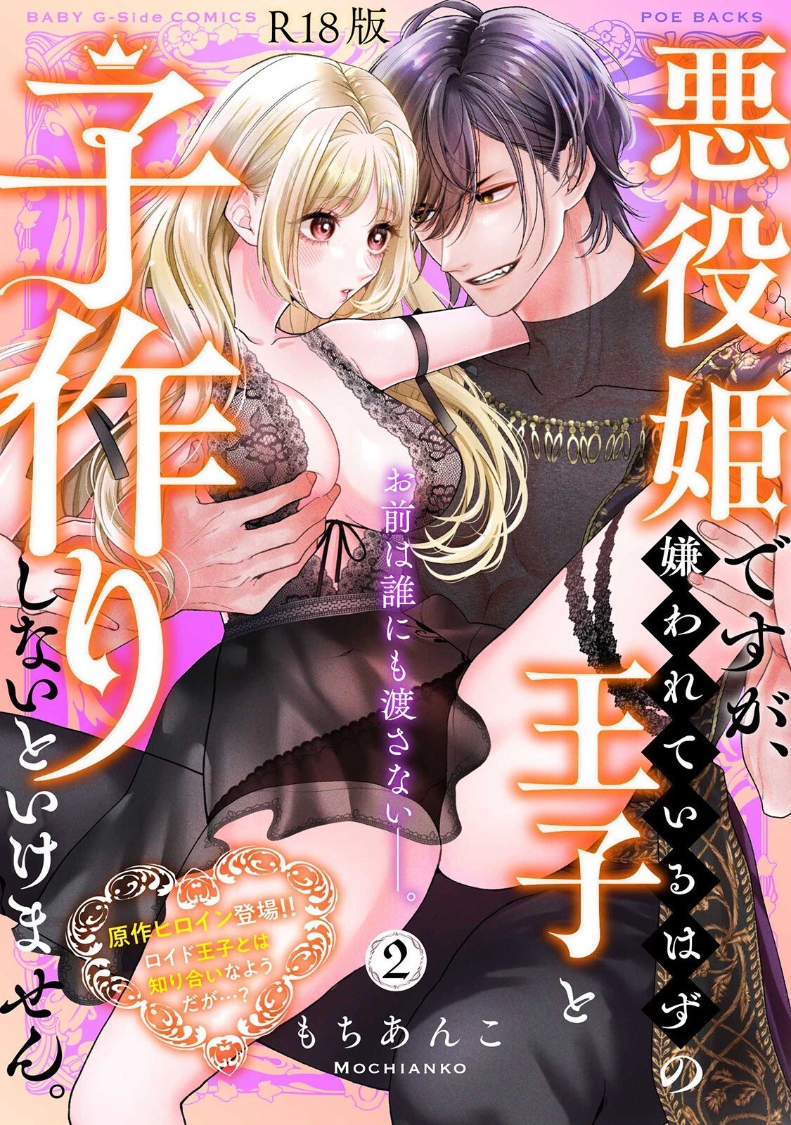 悪役姫ですが、嫌われているはずの王子と子作りしないといけません。【コミックス版】《R18版》 エロ漫画 無料