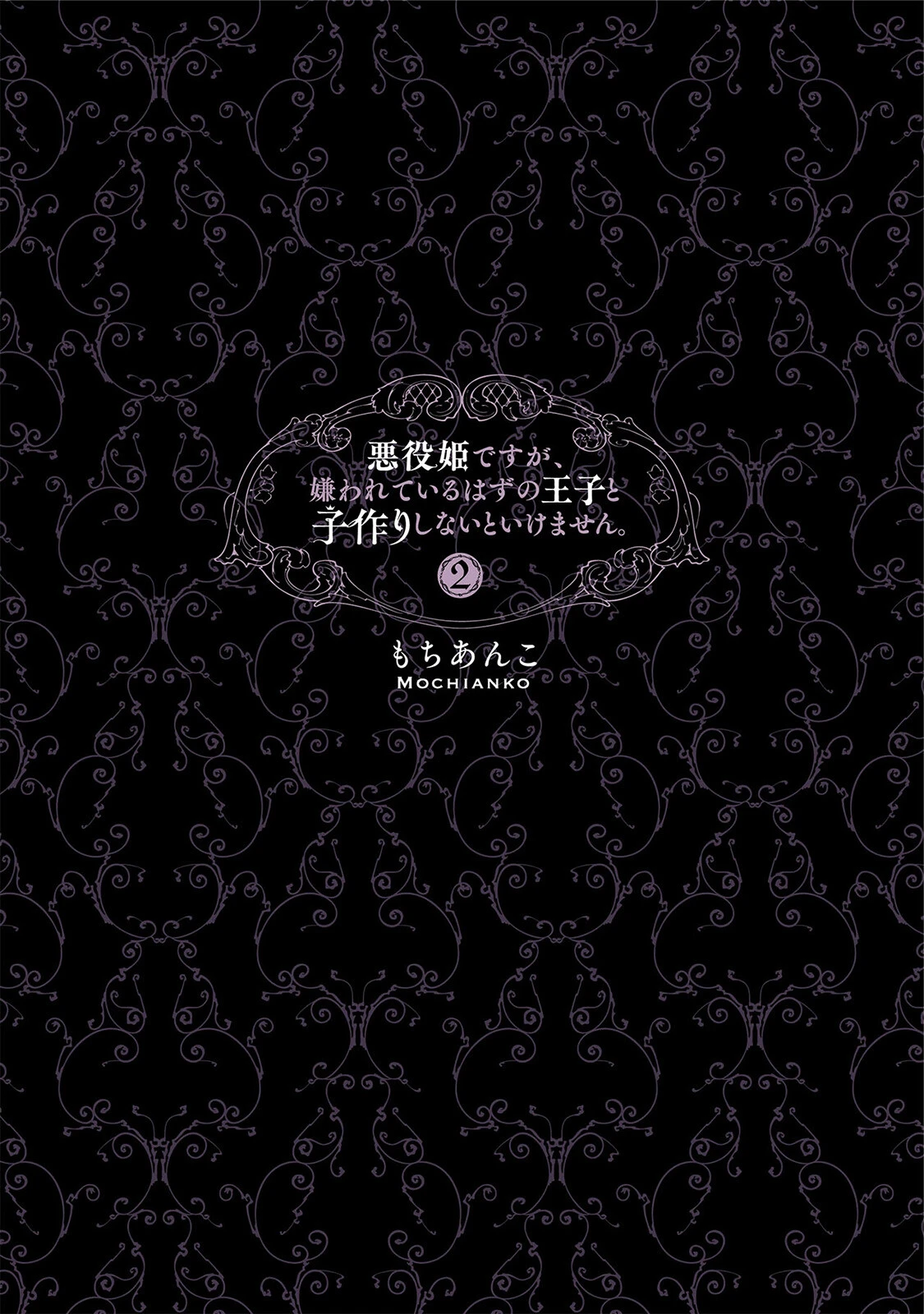 悪役姫ですが、嫌われているはずの王子と子作りしないといけません。【コミックス版】《R18版》 3ページ