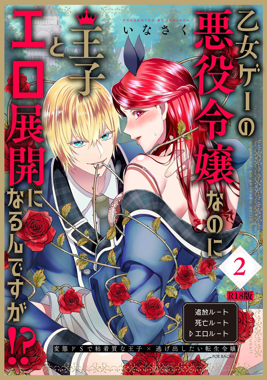 乙女ゲーの悪役令嬢なのに王子とエロ展開になるんですが！？【コミックス版】（2）《R18版》 エロ漫画 無料