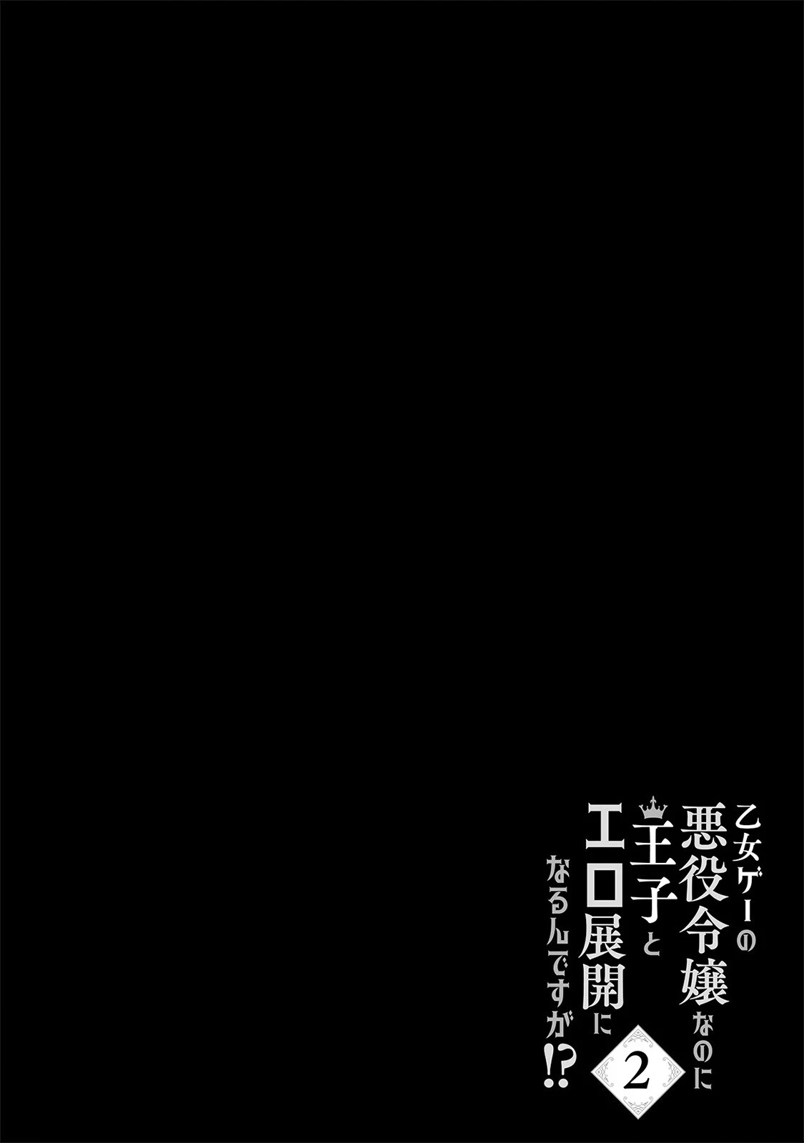 乙女ゲーの悪役令嬢なのに王子とエロ展開になるんですが!?【コミックス版】(2)《R18版》 2ページ
