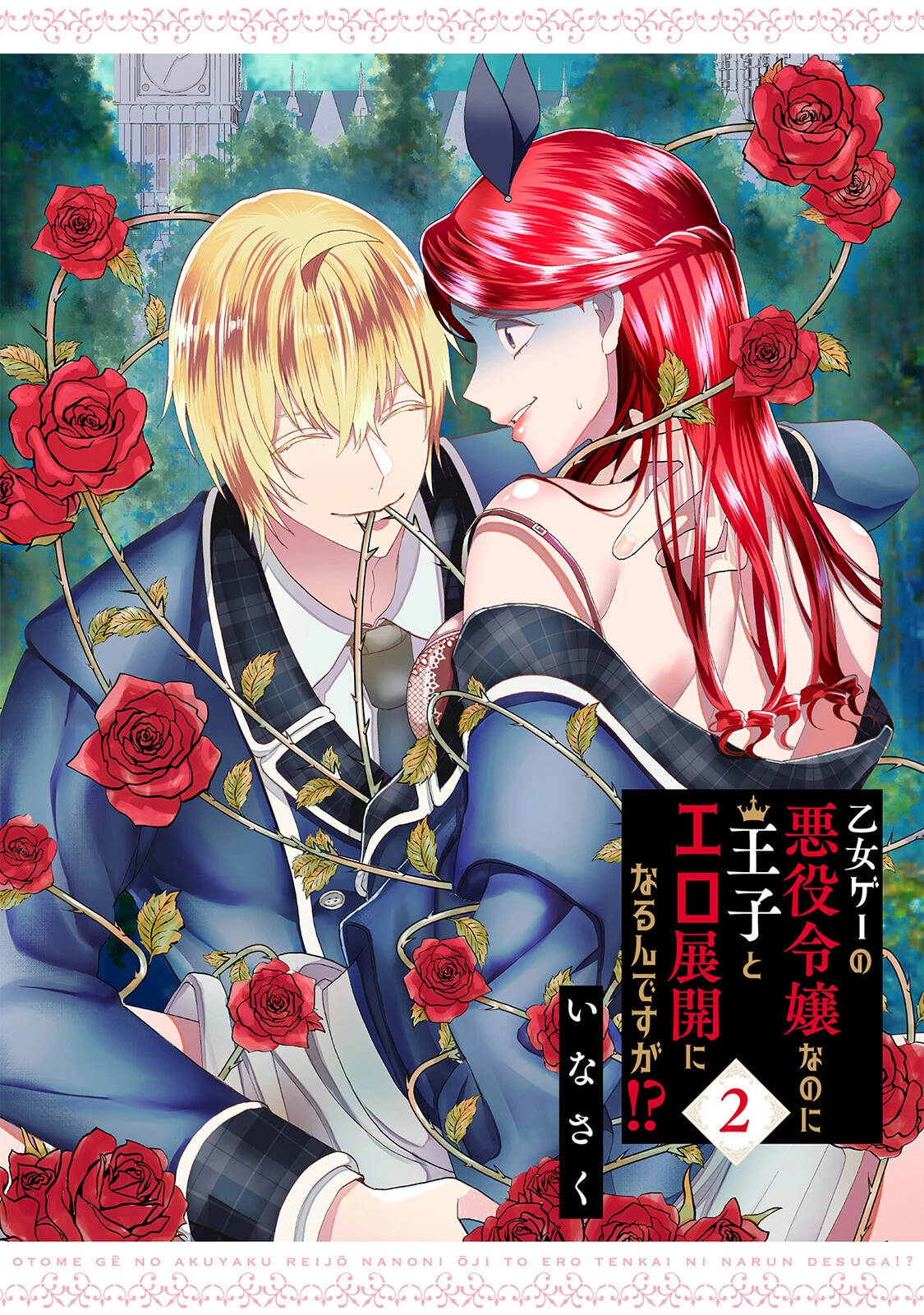 乙女ゲーの悪役令嬢なのに王子とエロ展開になるんですが!?【コミックス版】(2)《R18版》 3ページ