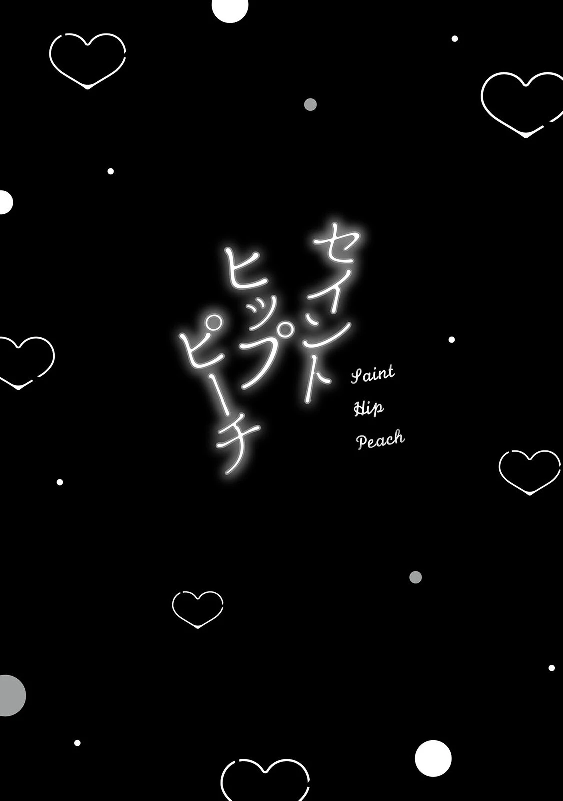 セイントヒップピーチ【コミックス版】（1）《R18版》 2ページ