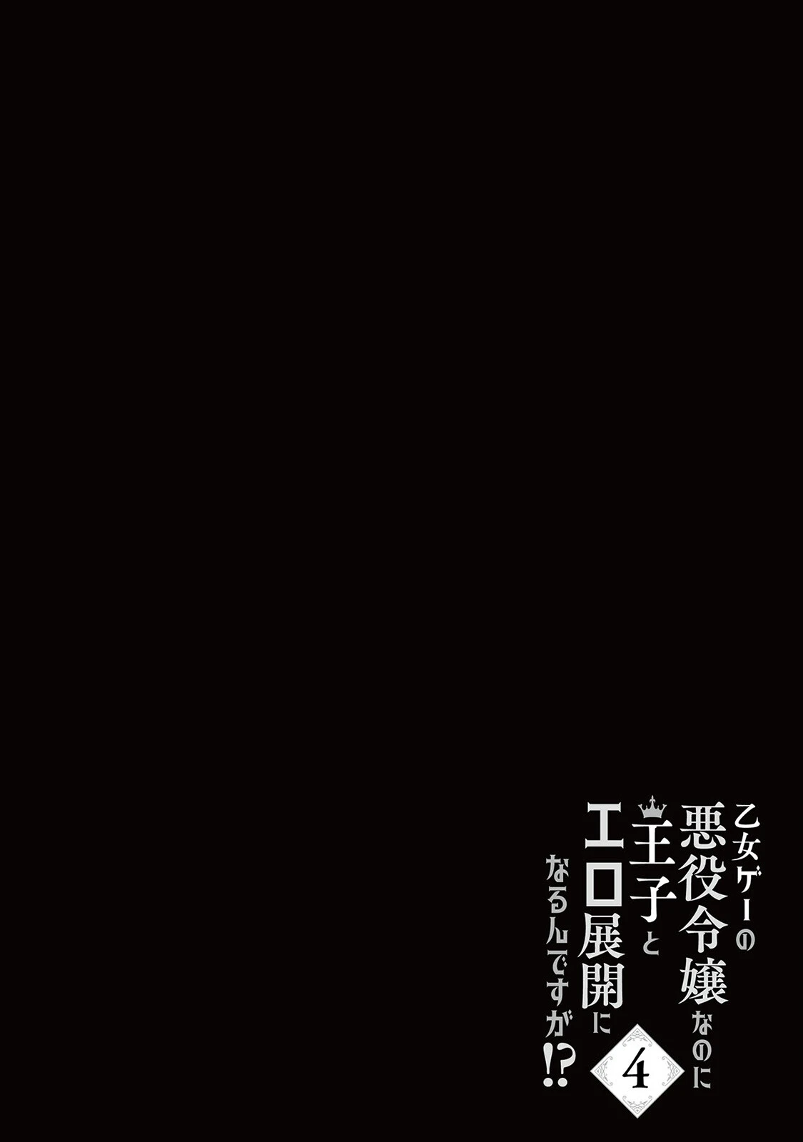 乙女ゲーの悪役令嬢なのに王子とエロ展開になるんですが！？【コミックス版】（4）《R18版》 2ページ