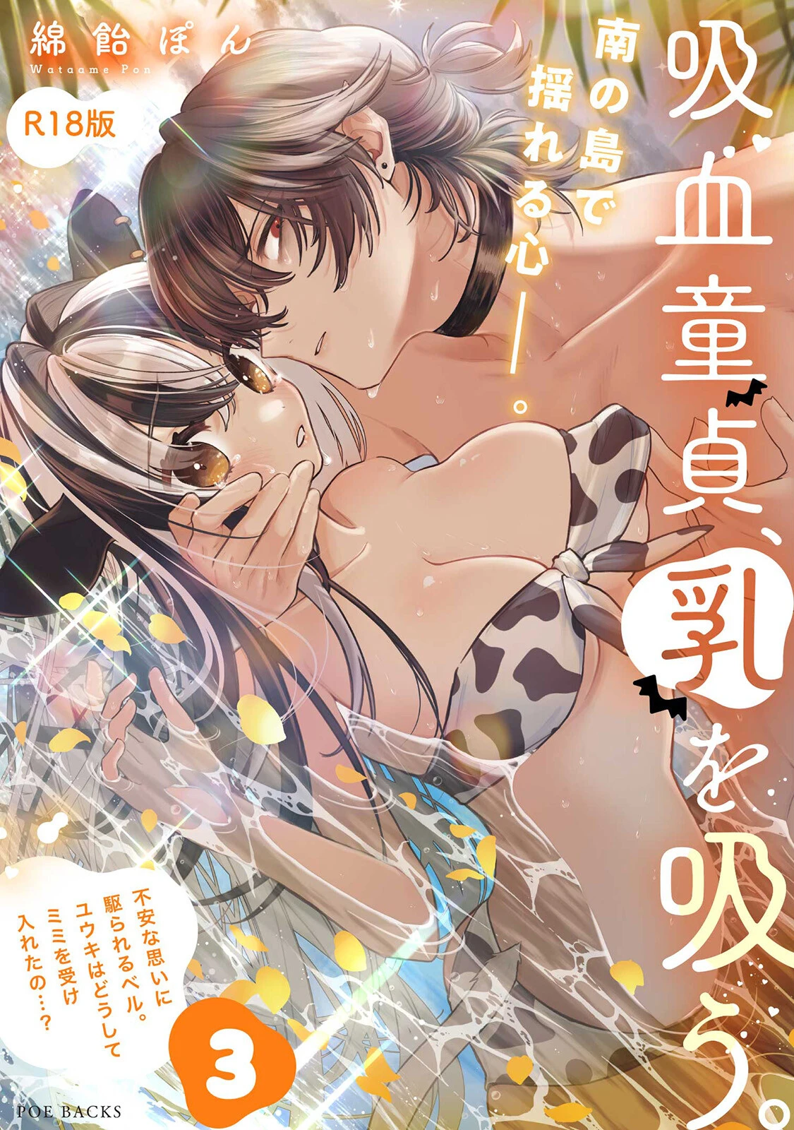 吸血童貞、乳を吸う。【コミックス版】（3）《R18版》 エロ漫画 無料