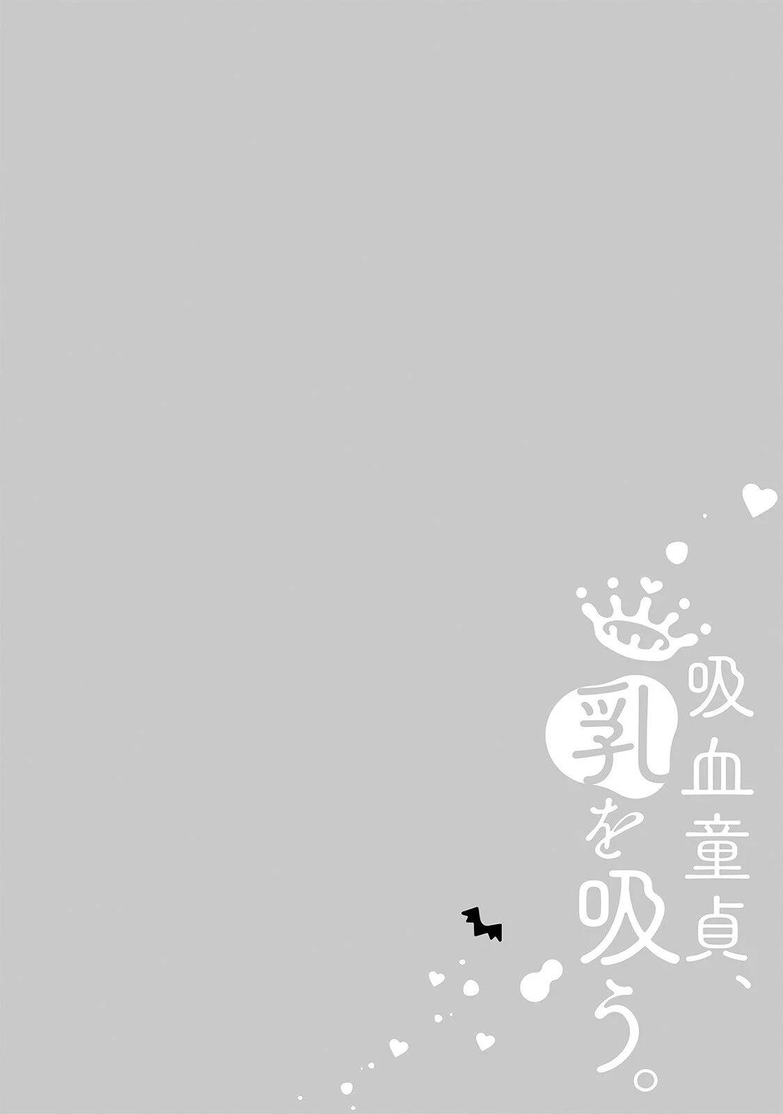 吸血童貞、乳を吸う。【コミックス版】（3）《R18版》 2ページ