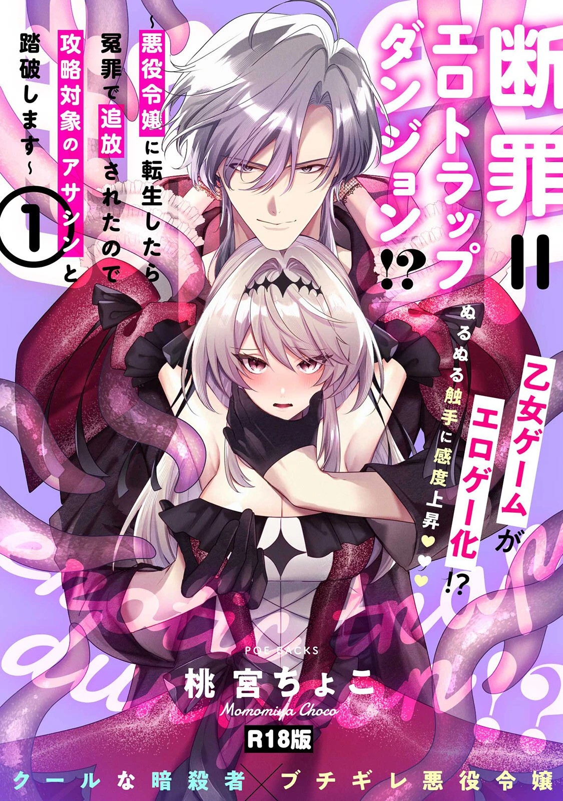 断罪=エロトラップダンジョン！？ 〜悪役令嬢に転生したら冤罪で追放されたので攻略対象のアサシンと踏破します〜【コミックス版】（1）《R18版》 エロ漫画 無料