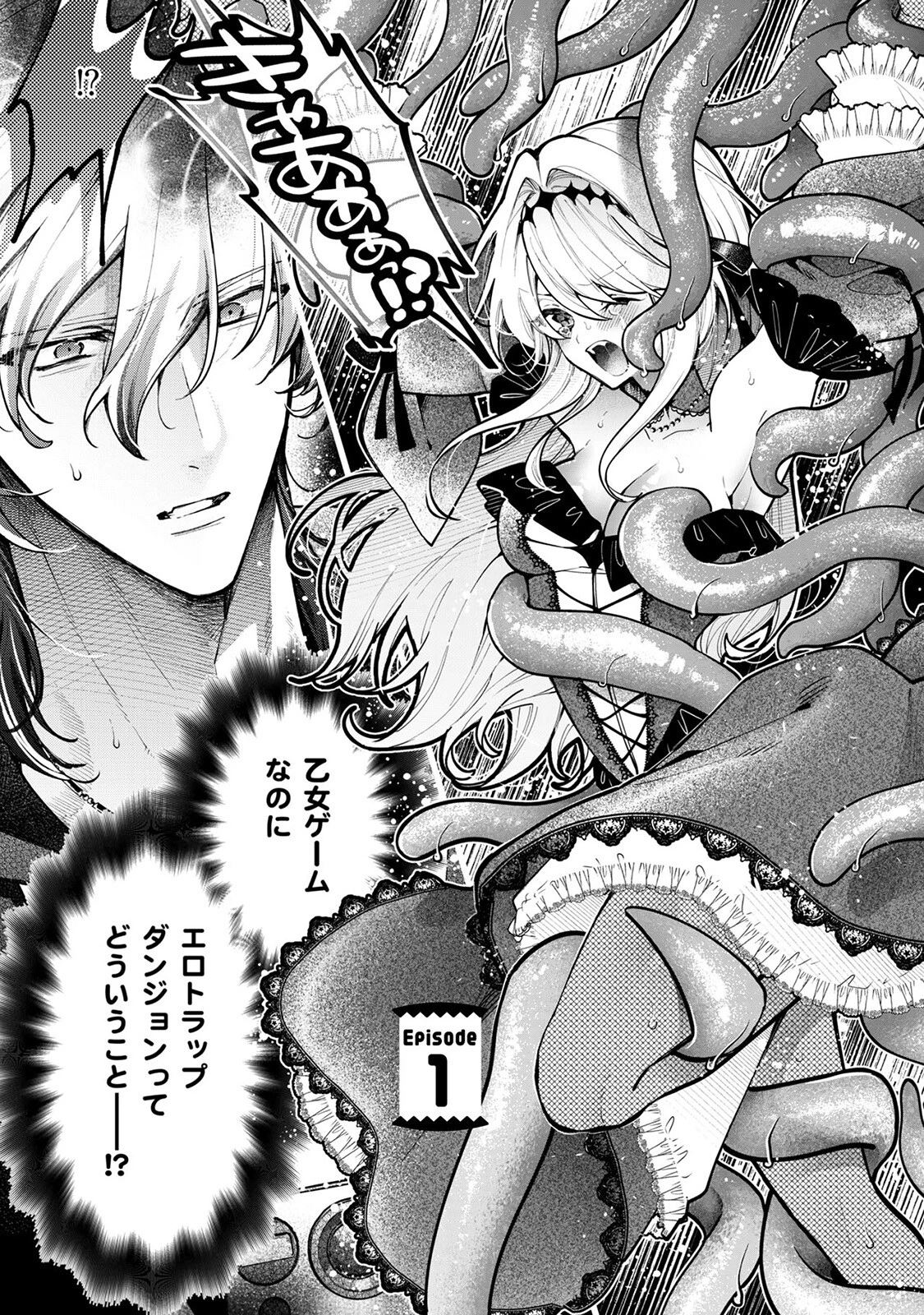 断罪=エロトラップダンジョン！？ 〜悪役令嬢に転生したら冤罪で追放されたので攻略対象のアサシンと踏破します〜【コミックス版】（1）《R18版》 5ページ