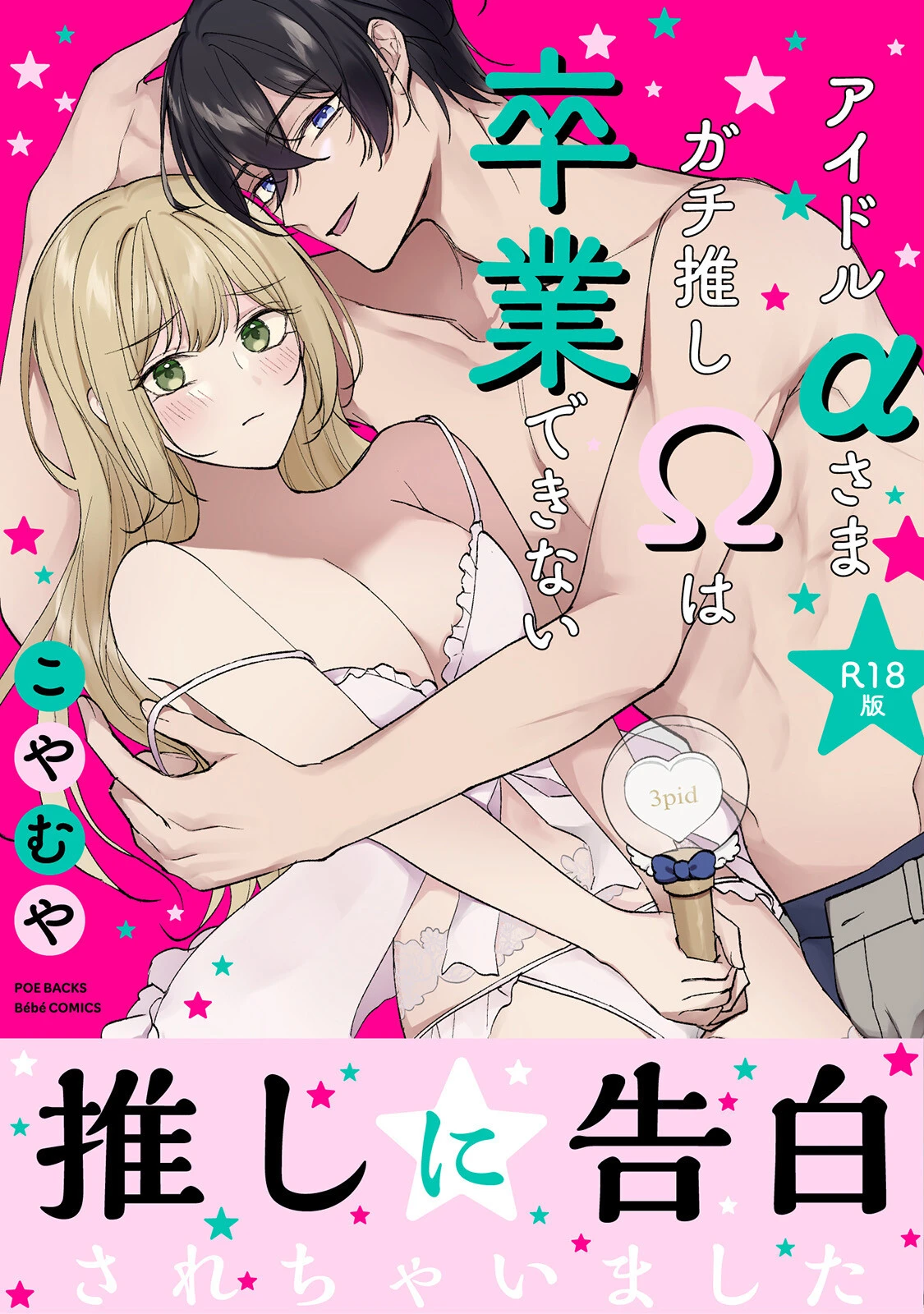 アイドルαさまガチ推しΩは卒業できない【コミックス版】《R18版》 エロ漫画 無料