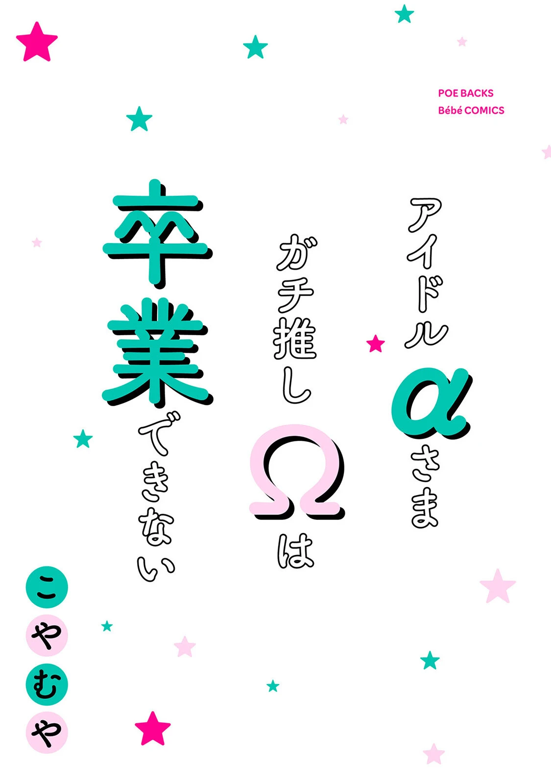 アイドルαさまガチ推しΩは卒業できない【コミックス版】《R18版》 3ページ