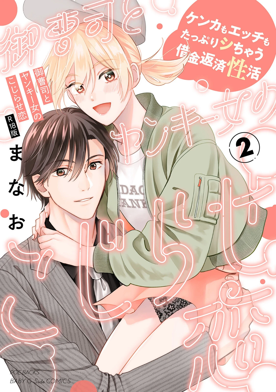御曹司とヤンキー女のこじらせ恋【描き下ろし漫画付き コミックス版】《R18版》 エロ漫画 無料
