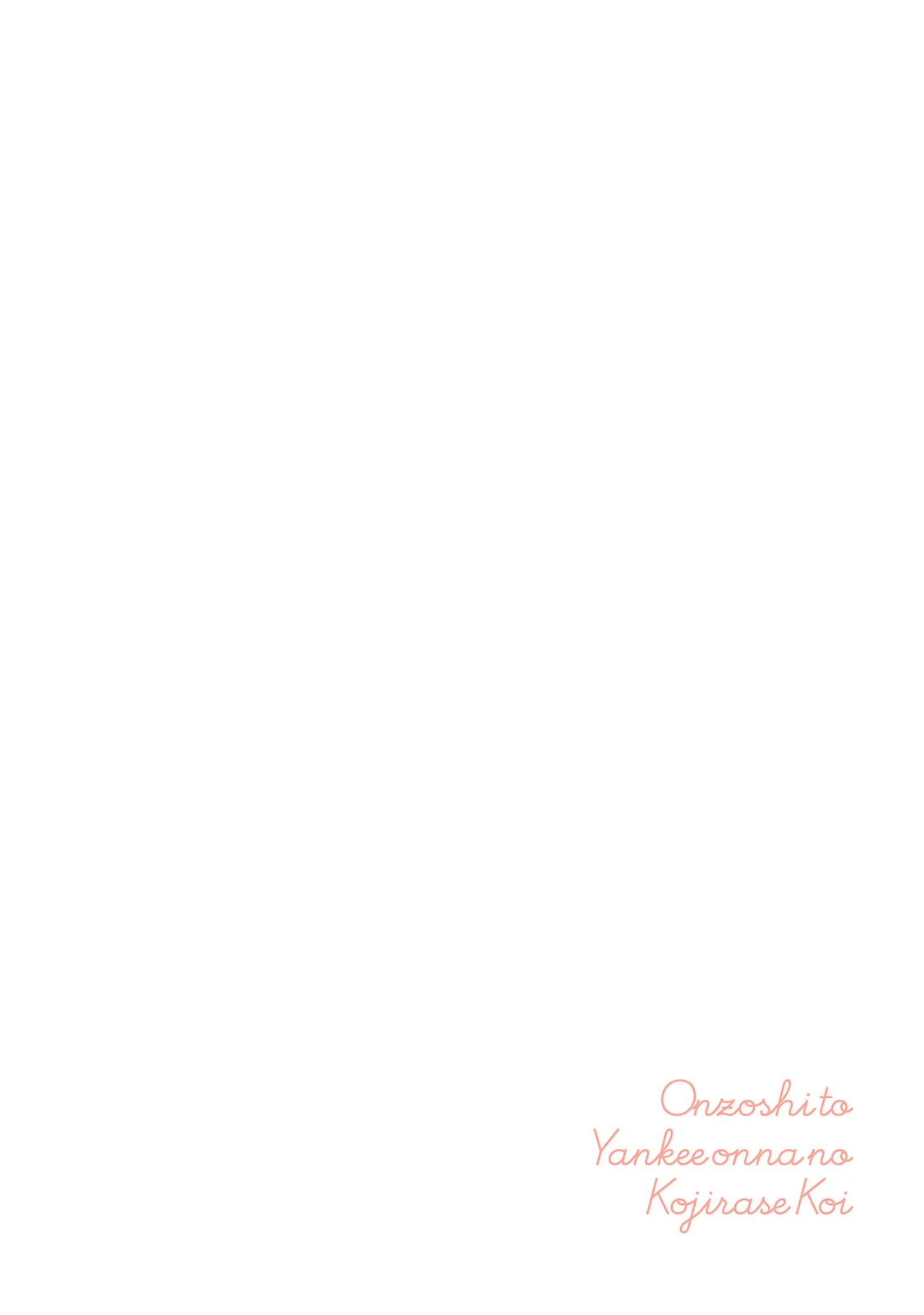 御曹司とヤンキー女のこじらせ恋【描き下ろし漫画付き コミックス版】《R18版》 2ページ