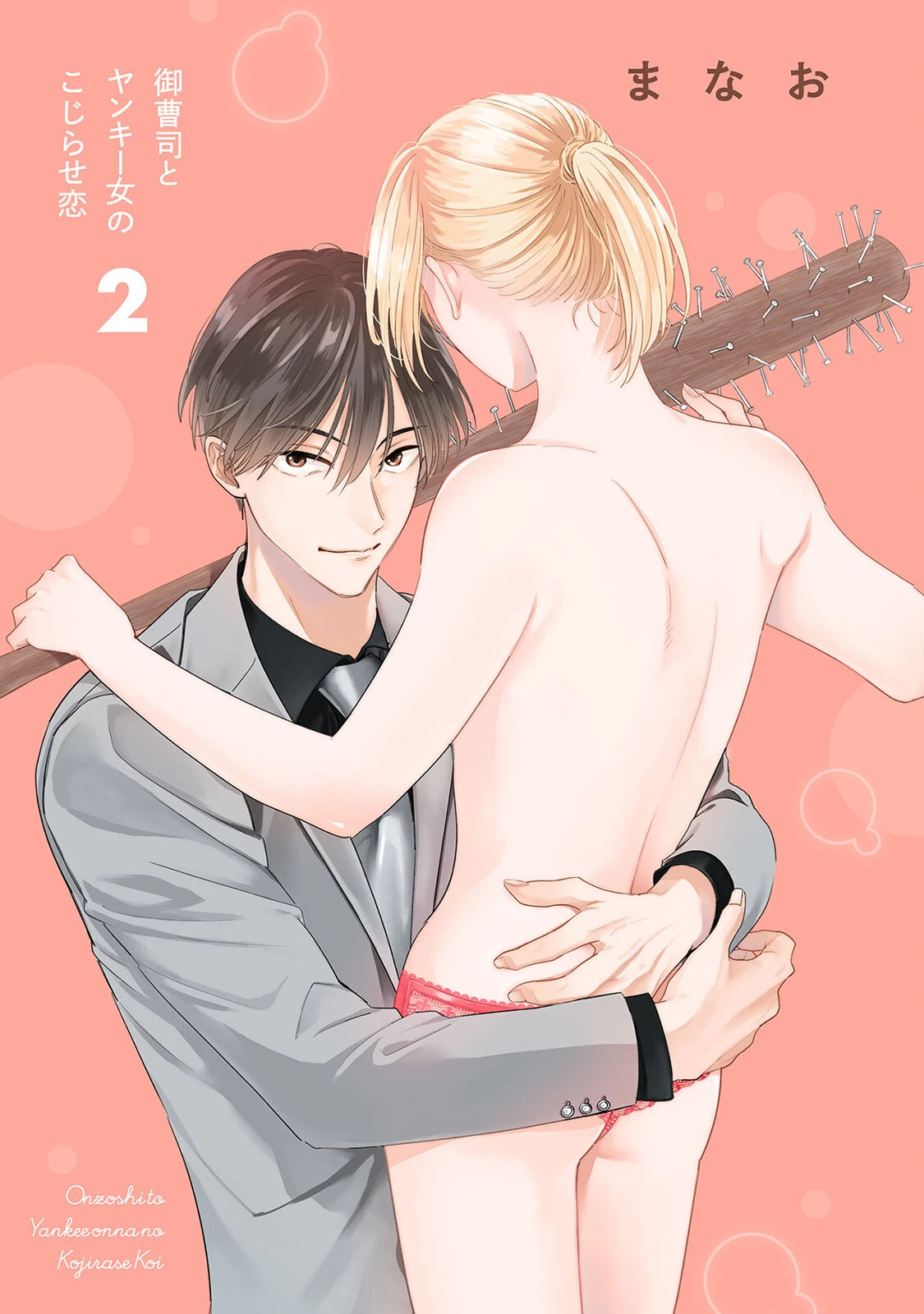 御曹司とヤンキー女のこじらせ恋【描き下ろし漫画付き コミックス版】《R18版》 3ページ