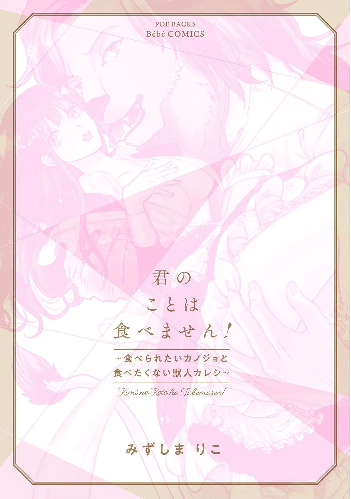 君のことは食べません！ 〜食べられたいカノジョと食べたくない獣人カレシ〜【コミックス版】《R18版》 3ページ