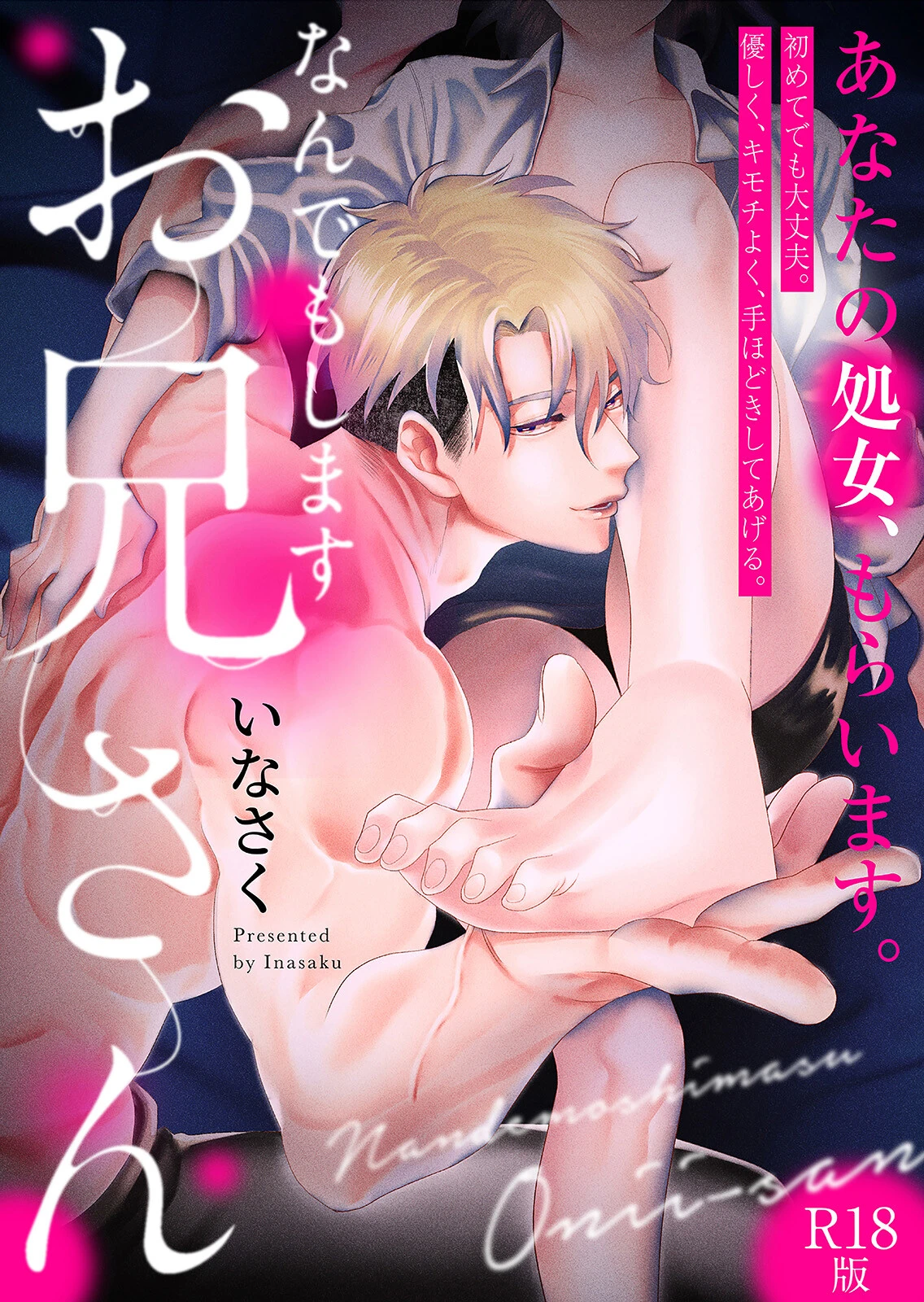 なんでもしますお兄さん【描き下ろし漫画付きコミックス版】《R18版》 エロ漫画 無料