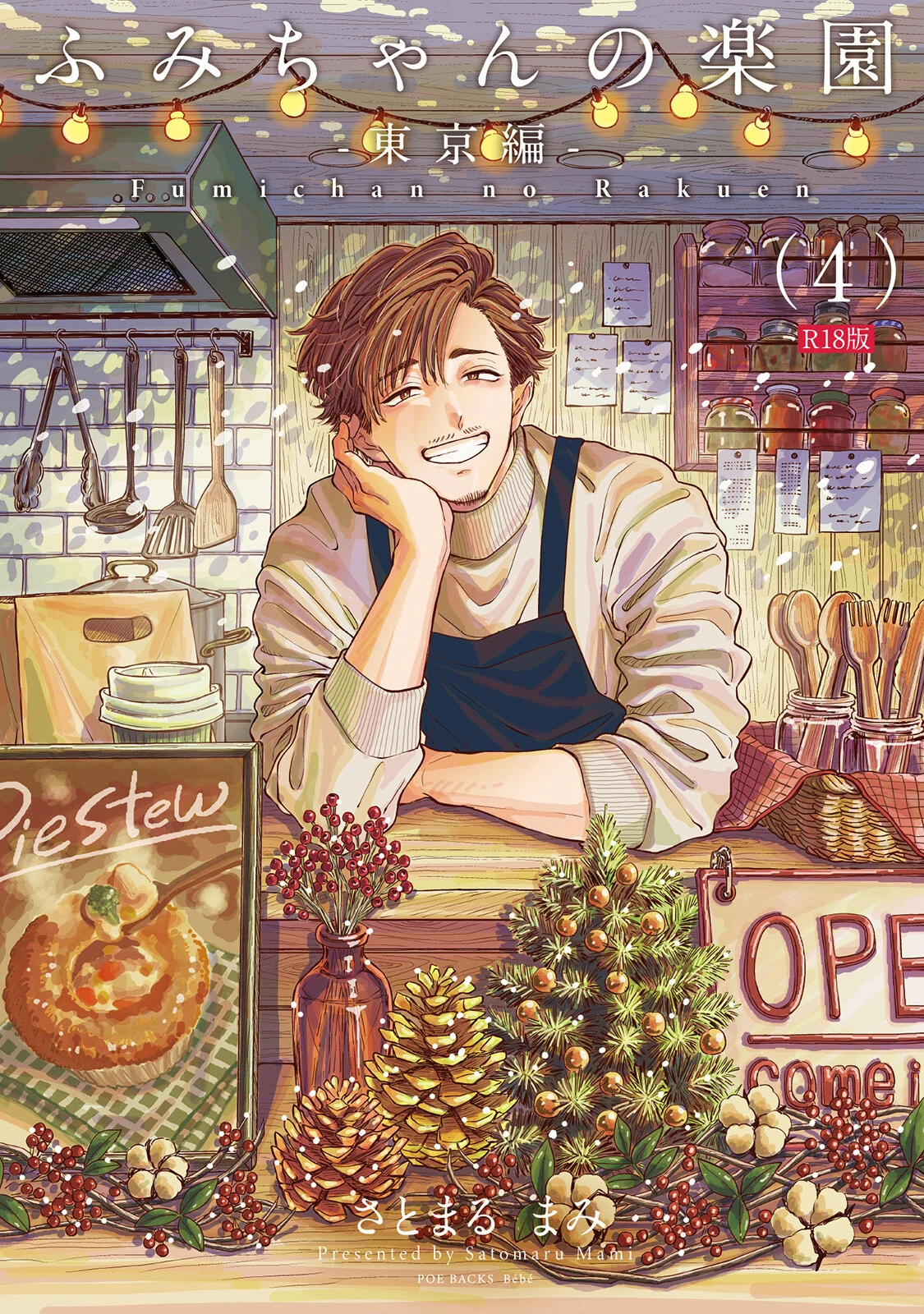 ふみちゃんの楽園-東京編-（4）《R18版》 エロ漫画 無料