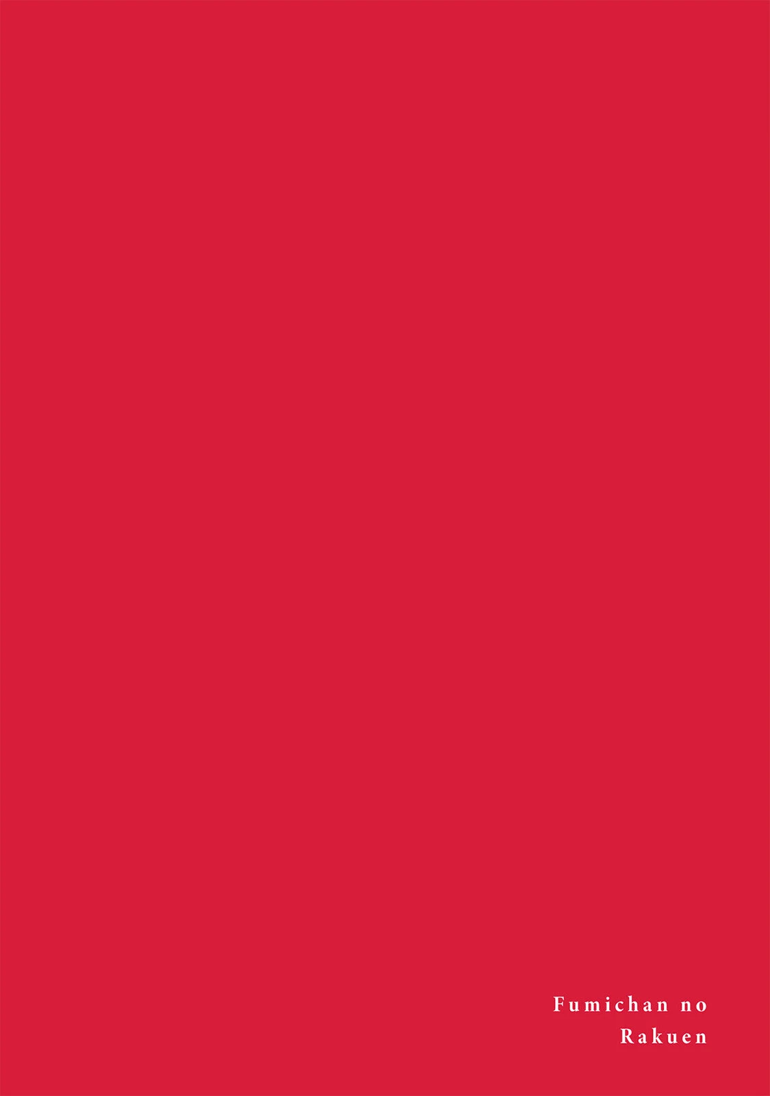 ふみちゃんの楽園-東京編-(4)《R18版》 2ページ