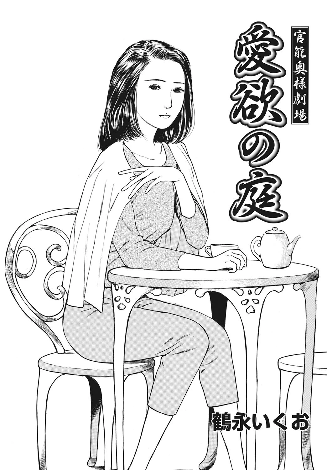 官能奥様劇場 〜愛欲の庭〜 エロ漫画 無料