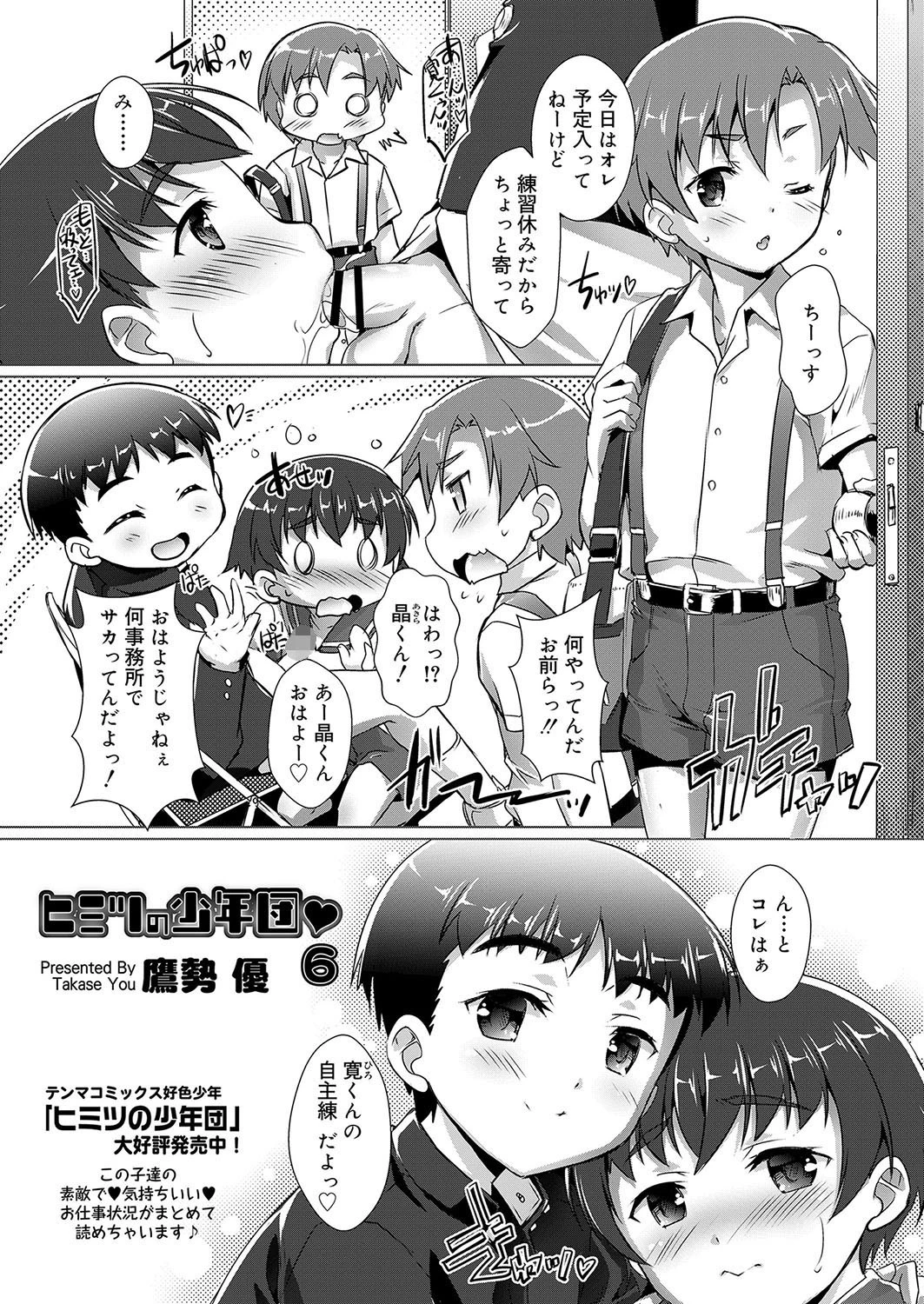 ヒミツの少年団 6 エロ漫画 無料