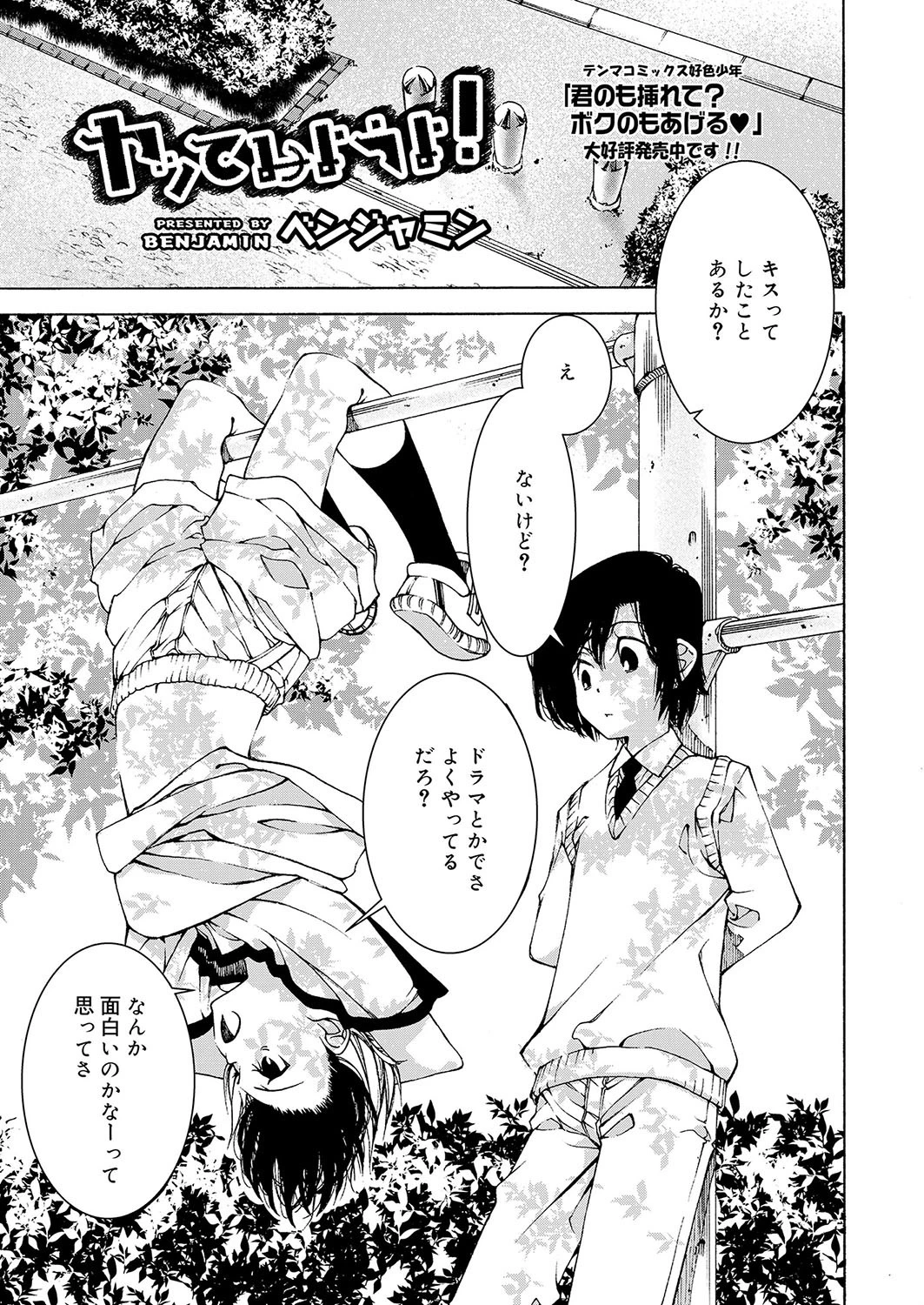 ヤッてみようよ！ ベンジャミン