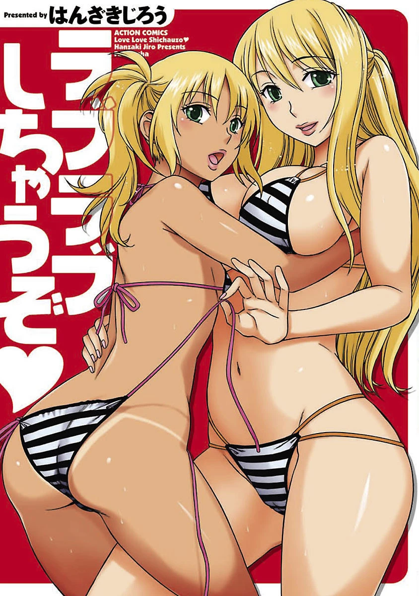 ラブラブしちゃうぞ エロ漫画 無料