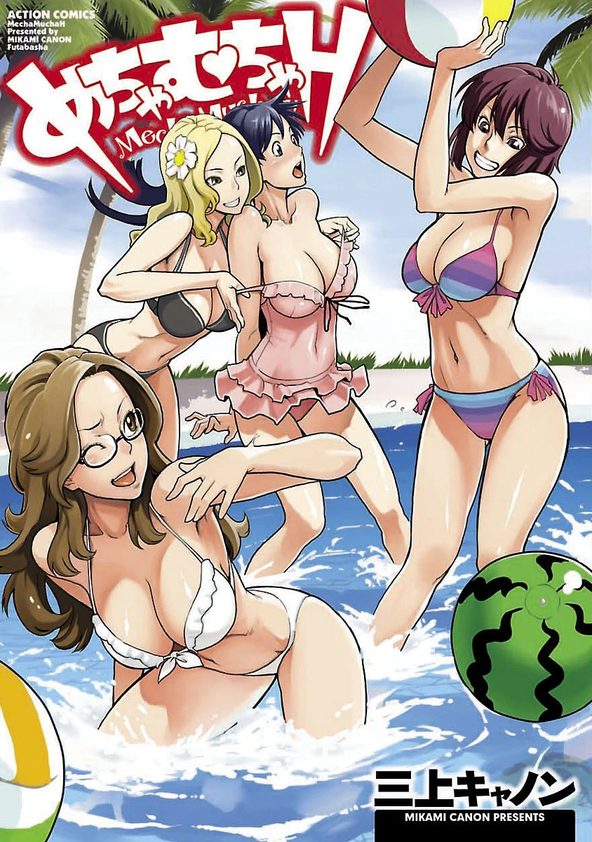 めちゃむちゃH 三上キャノン