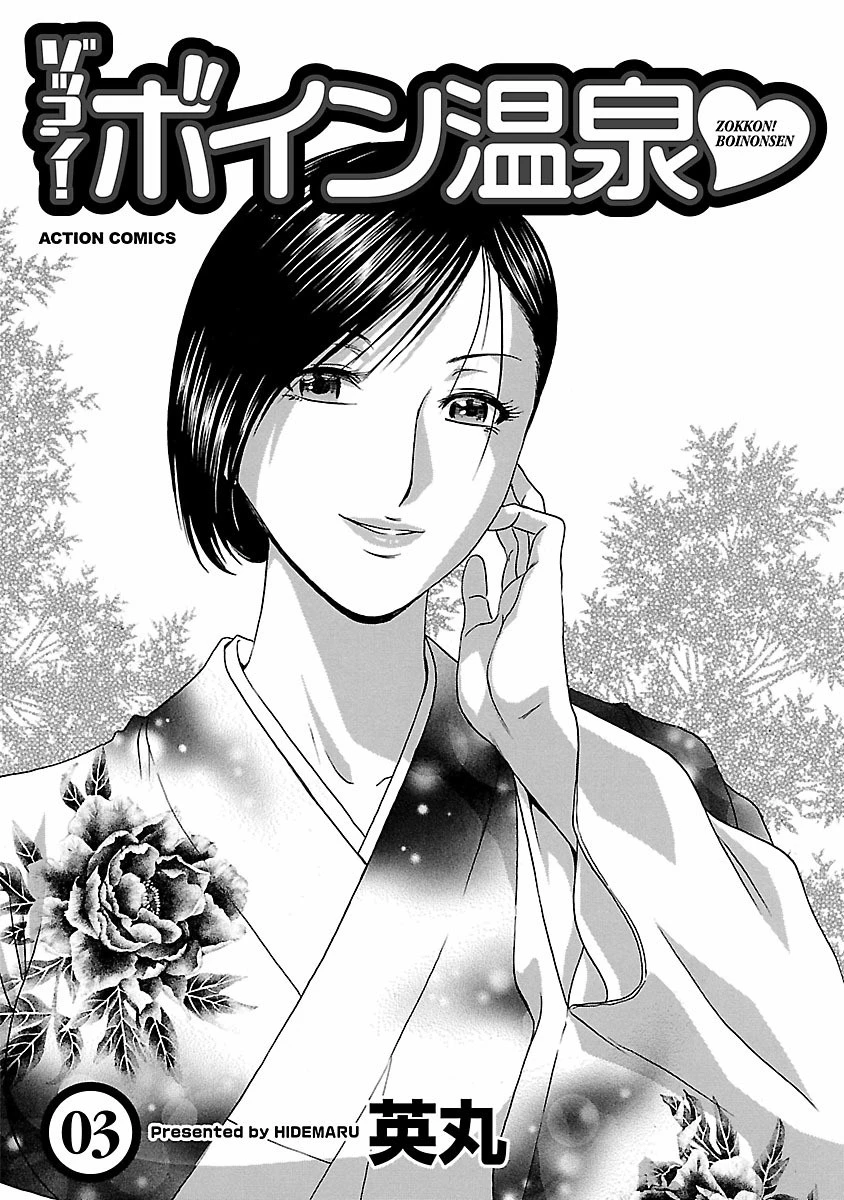 ゾッコン！ボイン温泉 : 3 2ページ