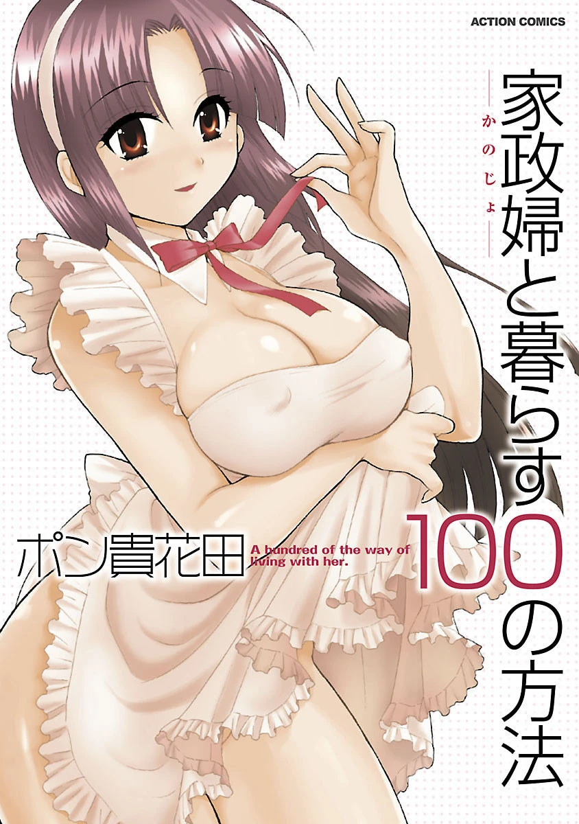 家政婦と暮らす100の方法 分冊版 : 10 ポン貴花田
