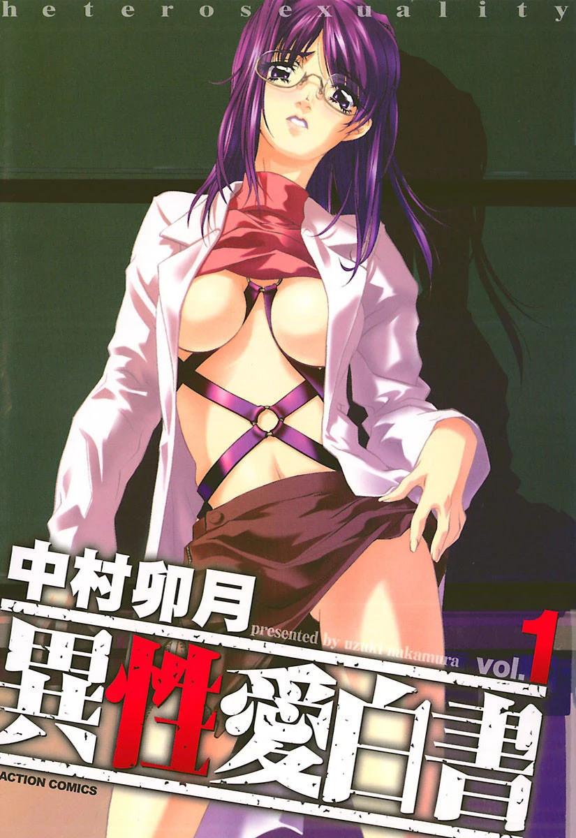 異性愛白書 分冊版 : 9 エロ漫画 無料