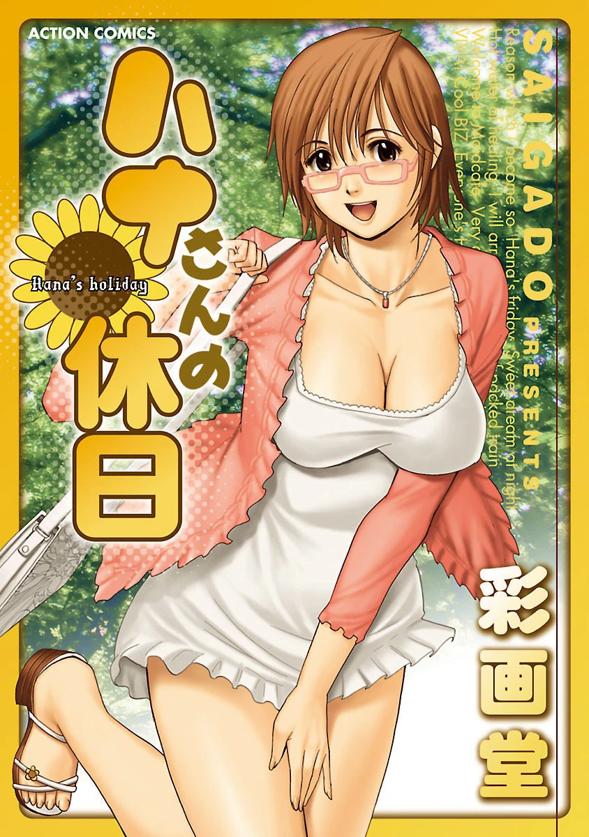 ハナさんの休日 分冊版 : 10 エロ漫画 無料