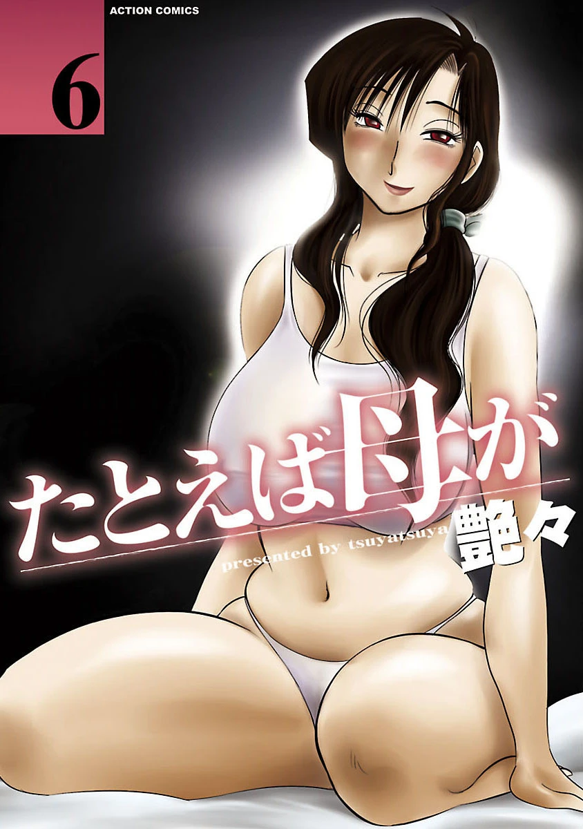 たとえば母が エロ漫画 無料