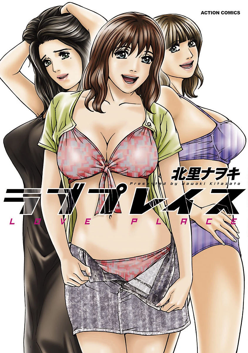 ラブプレイス 北里ナヲキ