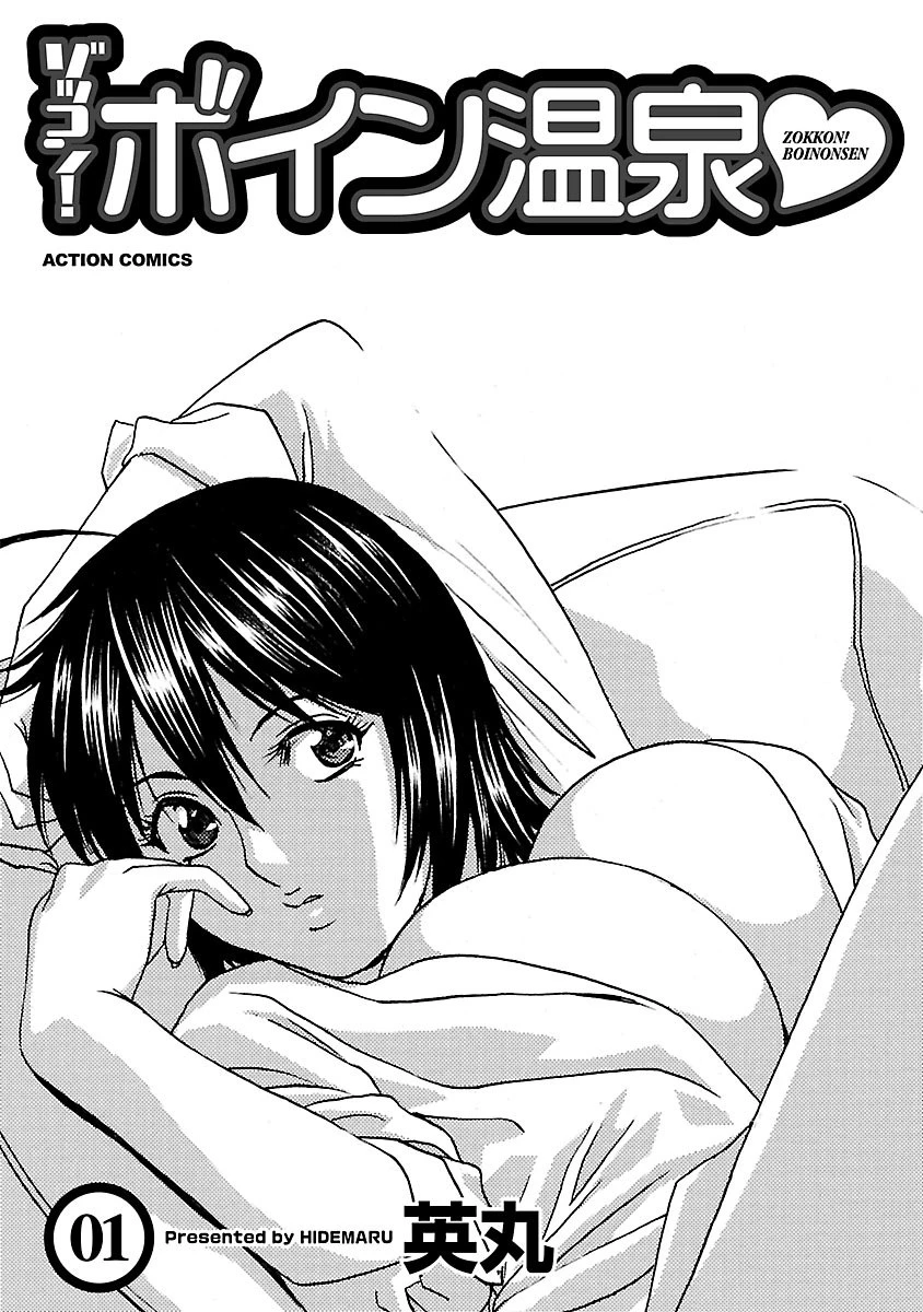 ゾッコン！ボイン温泉 : 1 2ページ