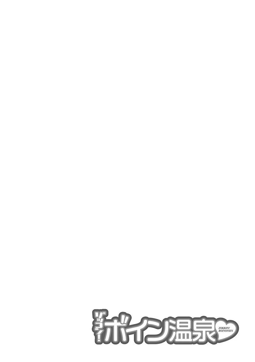 ゾッコン！ボイン温泉 : 1 7ページ