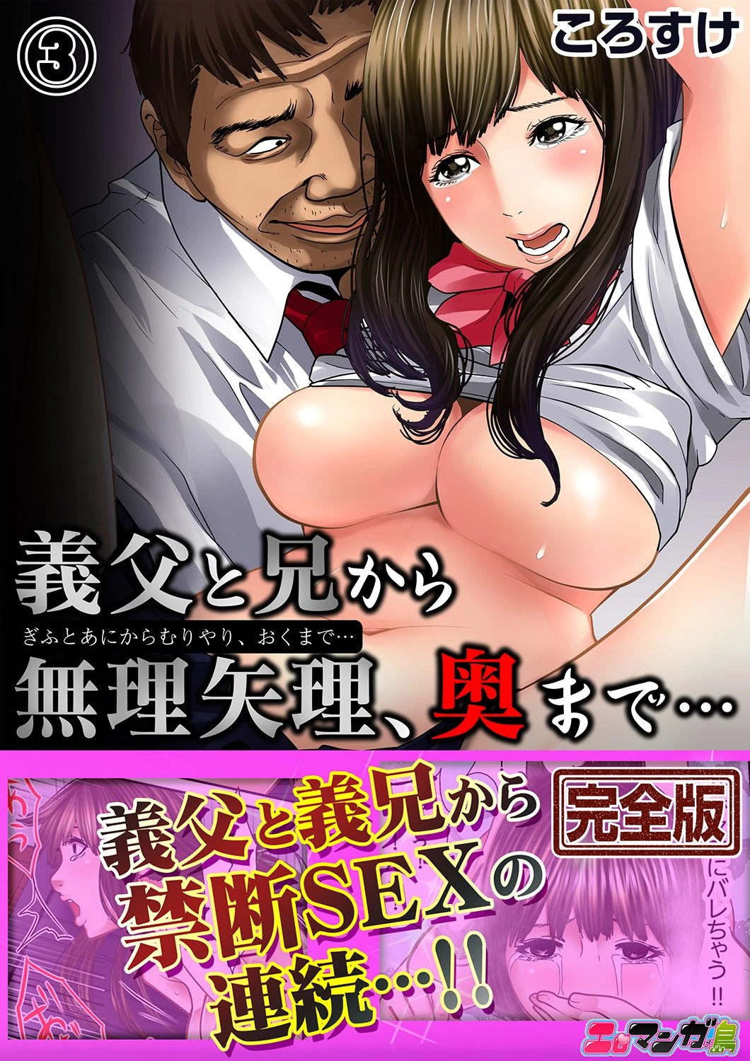 義父と兄から無理矢理、奥まで… 3【完全版】 エロ漫画 無料