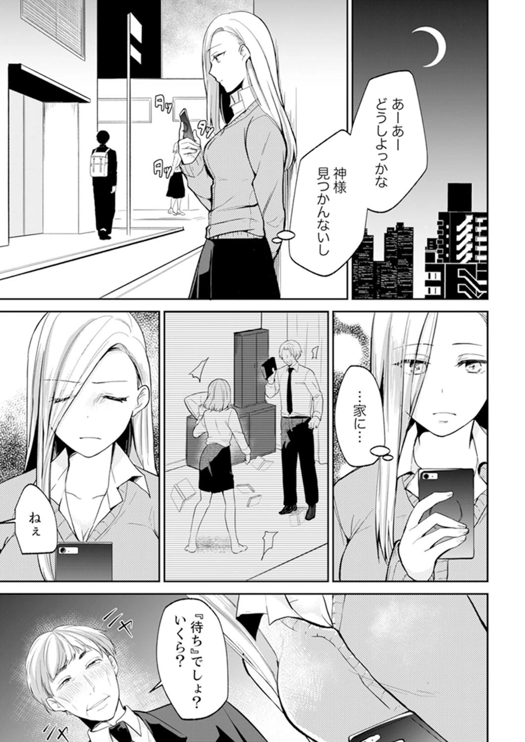 勃ちっぱなしのソレ…挿入れちゃうの?『神待ち』してた女子をお持ち帰りして… 5 3ページ