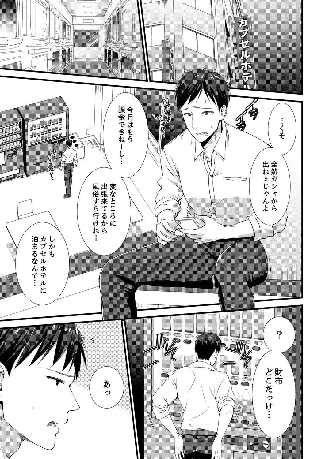 やだっ、カプセルホテルで痴●！？「部屋、間違えたのお前だろ？」【デラックス版】 3ページ