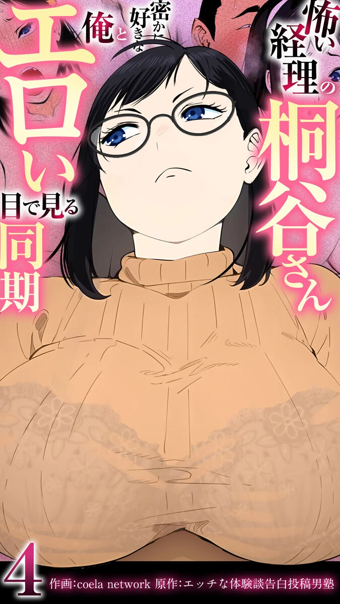 怖い経理の桐谷さん〜密かに好きな俺とエロい目で見る同期〜（フルカラー）【R18版】 4巻 coela network