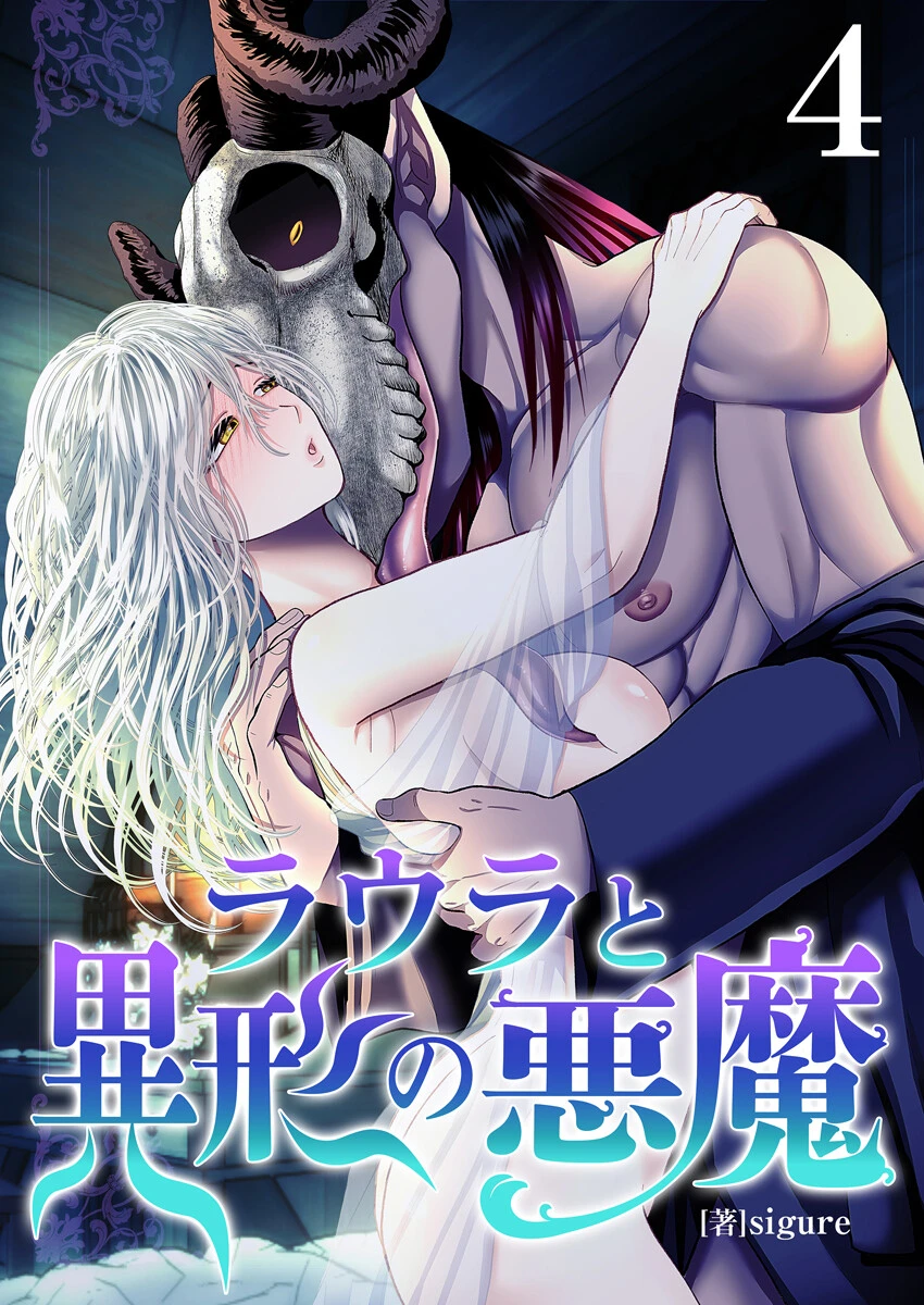 ラウラと異形の悪魔【R18版】 4巻 エロ漫画 無料