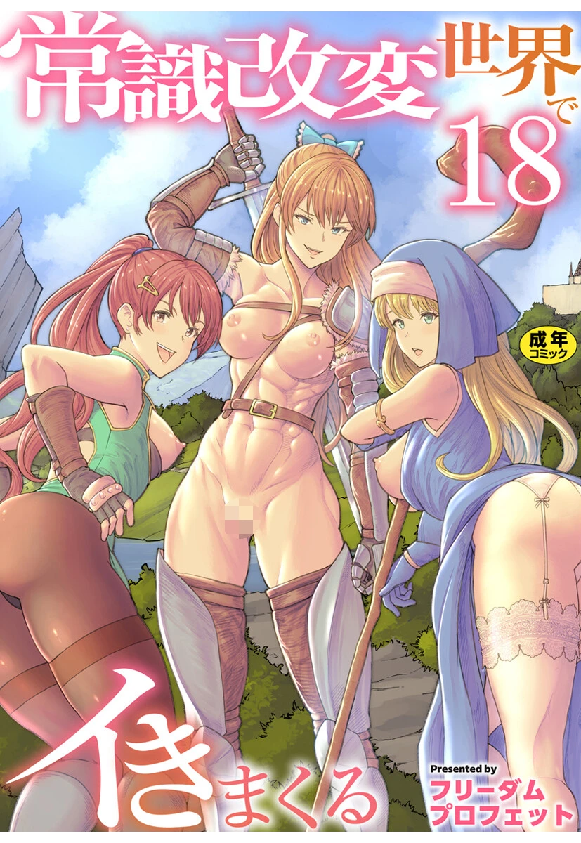 常識改変世界でイきまくる【R18版】 18巻〜転生ハーレム全寝取られ〜 エロ漫画 無料