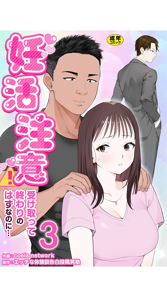 妊活注意！〜受け取って終わりのはずなのに…〜【R18版】（単話） エロ漫画 無料