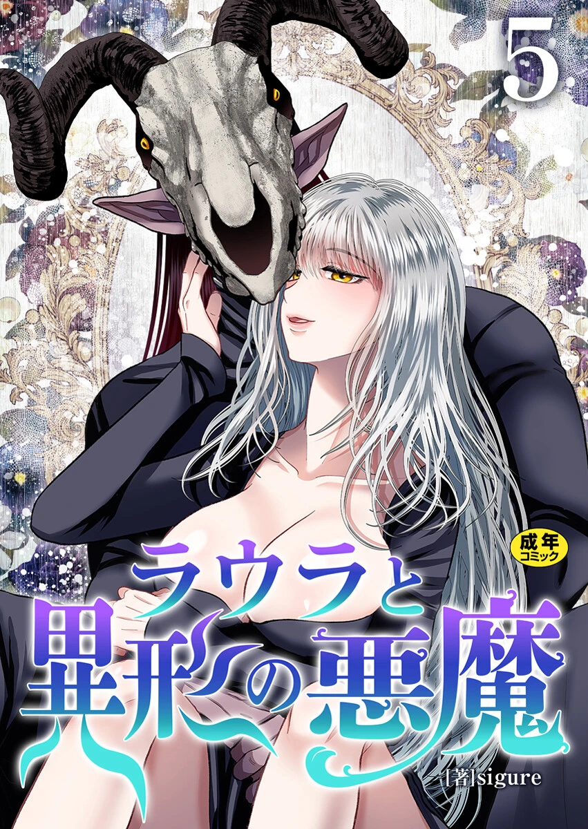 ラウラと異形の悪魔【R18版】 5巻 エロ漫画 無料