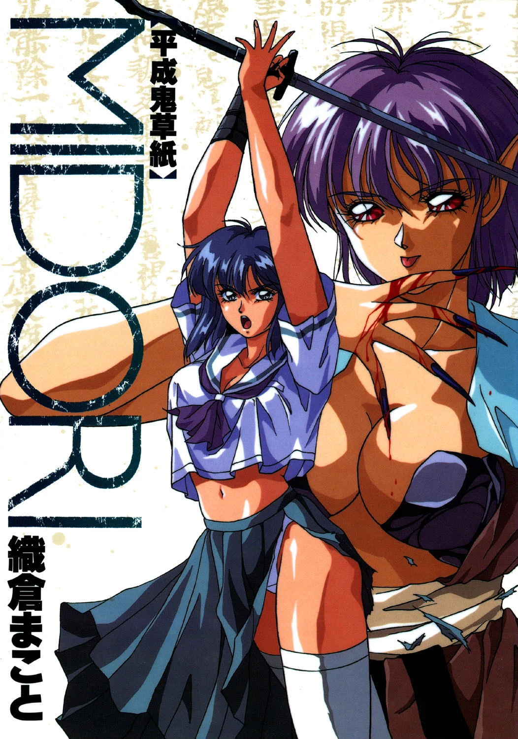 平成鬼草子MIDORI エロ漫画 無料