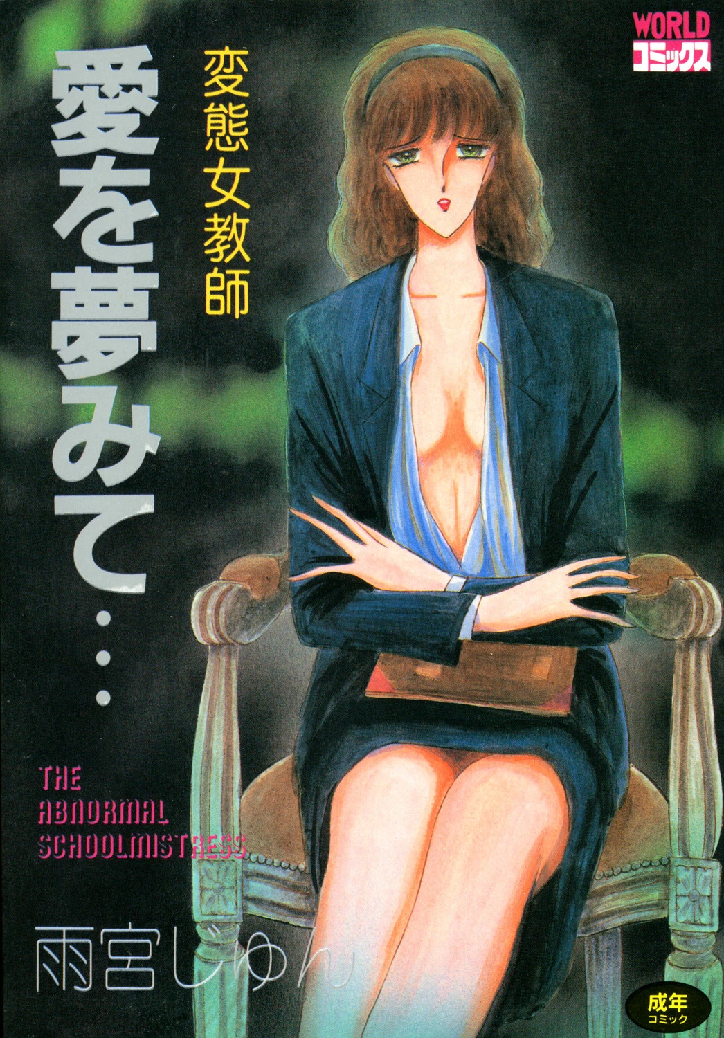 変態女教師 愛を夢みて… エロ漫画 無料